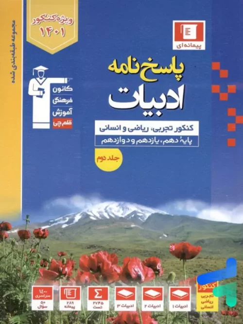 پاسخ ادبیات فارسی جامع کنکور آبی قلم چی