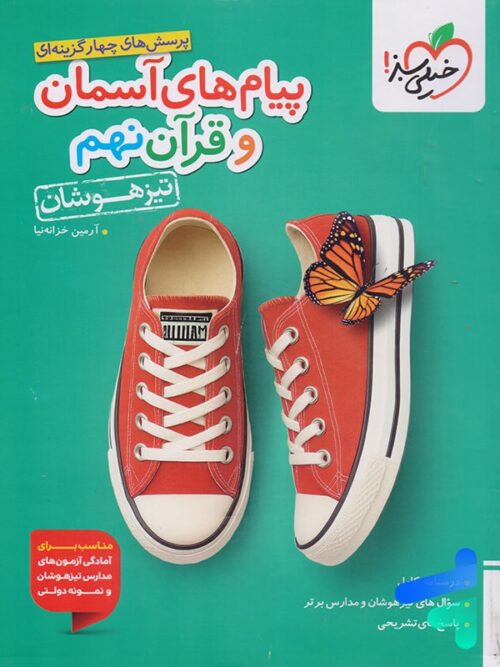 پیام های آسمان و قرآن نهم تیزهوشان خیلی سبز