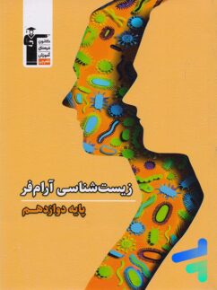 زیست شناسی دوازدهم آرام فر قلم چی