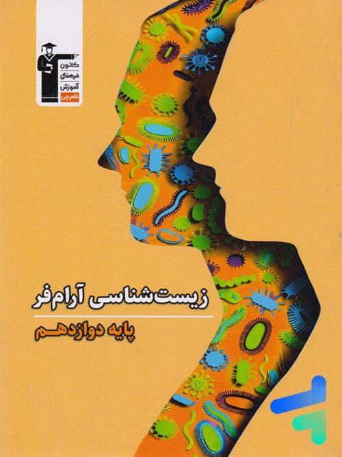 زیست شناسی دوازدهم آرام فر قلم چی