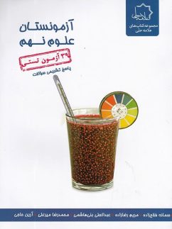 آزمونستان علوم نهم علامه حلی