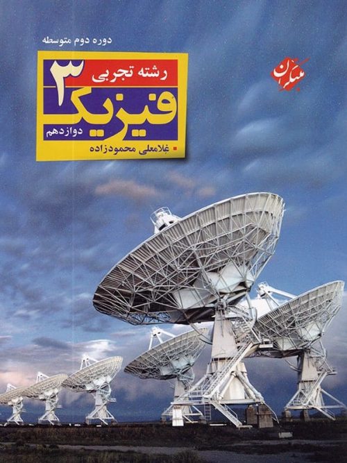 فیزیک دوازدهم رشته تجربی محمودزاده مبتکران
