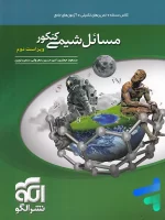 مسائل شیمی نشر الگو