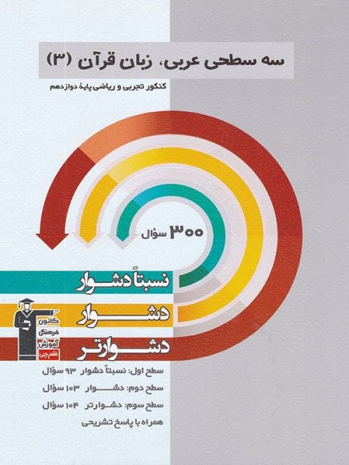 عربی دوازدهم سه سطحی قلم چی
