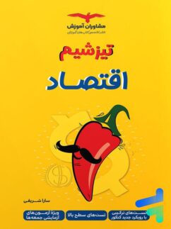 تیزشیم اقتصاد کنکور مشاوران آموزش