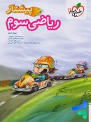 ریاضی سوم دبستان پیشتاز خیلی سبز