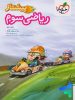 ریاضی سوم دبستان پیشتاز خیلی سبز