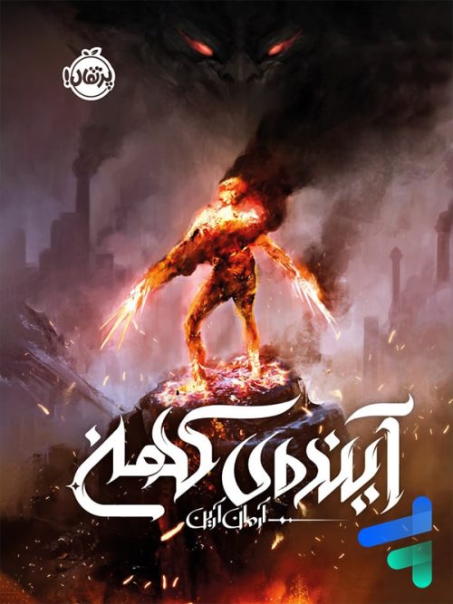 آینده ی کهن پرتقال