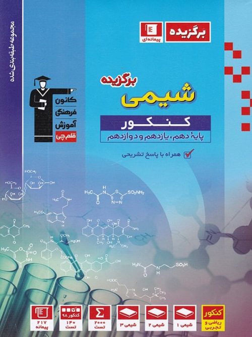 برگزیده شیمی جامع کنکور قلم چی