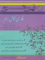 ادبیات فارسی دهم کامل پرنو