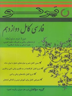 ادبیات فارسی دوازدهم کامل پرنو