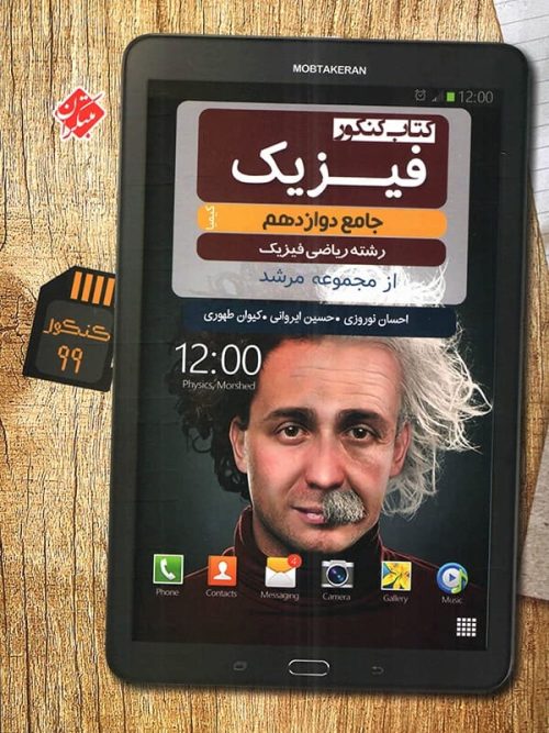 فیزیک دوازدهم رشته ریاضی مرشد مبتکران
