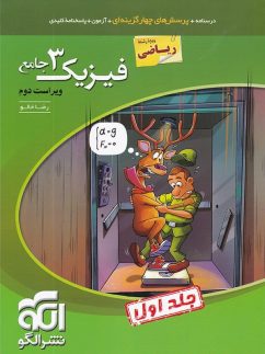 فیزیک دوازدهم جامع رشته ریاضی جلد اول الگو