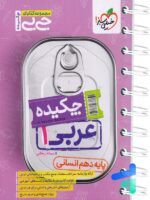 جیبی چکیده عربی دهم رشته انسانی خیلی سبز