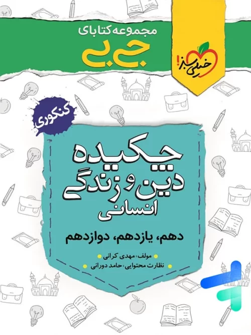 جیبی چکیده ی دین و زندگی کنکور رشته انسانی خیلی سبز