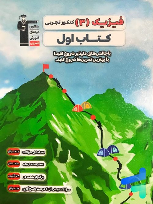 کتاب اول فیزیک دوازدهم رشته تجربی قلم چی
