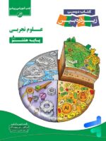 کتاب زیر ذره بین علوم تجربی هشتم