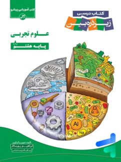 کتاب زیر ذره بین علوم تجربی هشتم