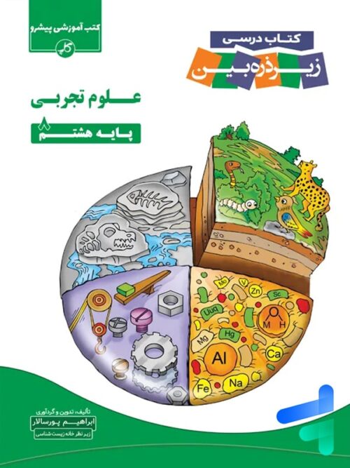 کتاب زیر ذره بین علوم تجربی هشتم