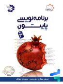 برنامه نویسی پایتون 3 علامه حلی