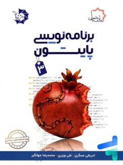 برنامه نویسی پایتون 3 علامه حلی