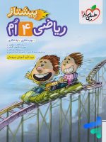 ریاضی چهارم دبستان پیشتاز خیلی سبز