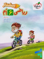 ریاضی ششم پیشتاز خیلی سبز