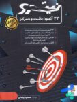 33 آزمون دقت و تمرکز نیترو پویش