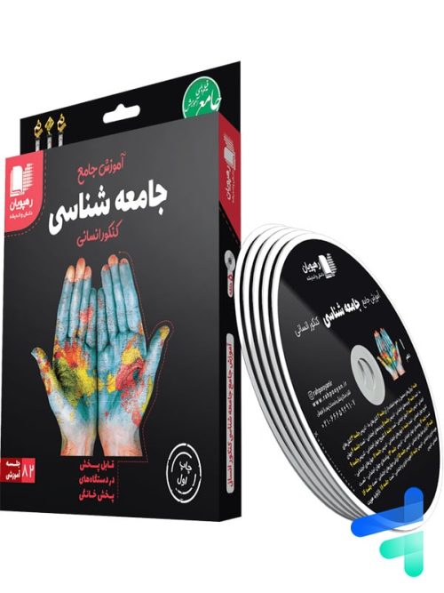 دی وی دی آموزش جامع جامعه شناسی کنکور رهپویان دانش و اندیشه