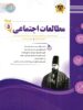 مطالعات اجتماعی پنجم دبستان اسفندیار