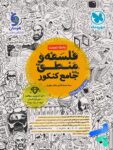 فلسفه و منطق جامع کنکور مهروماه