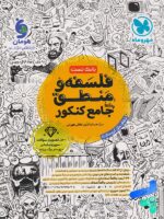 فلسفه و منطق جامع کنکور مهروماه