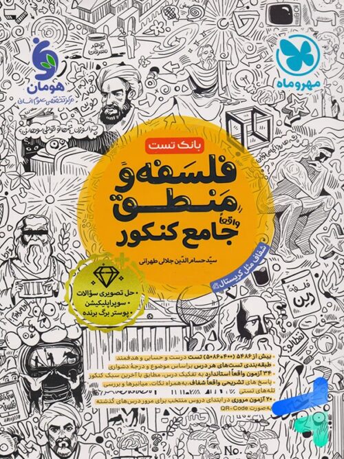 فلسفه و منطق جامع کنکور مهروماه