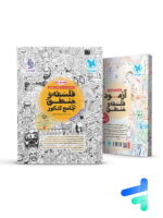 فلسفه و منطق جامع کنکور مهروماه