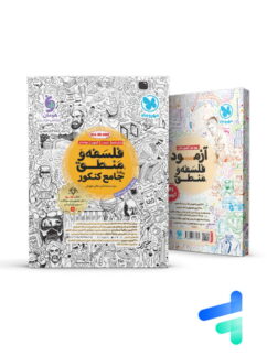 فلسفه و منطق جامع کنکور مهروماه