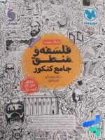 فلسفه و منطق جامع کنکور مهروماه