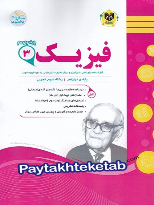 فیزیک دوازدهم رشته تجربی اسفندیار