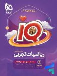 درسنامه آی کیو ریاضیات تجربی جامع کنکور گاج