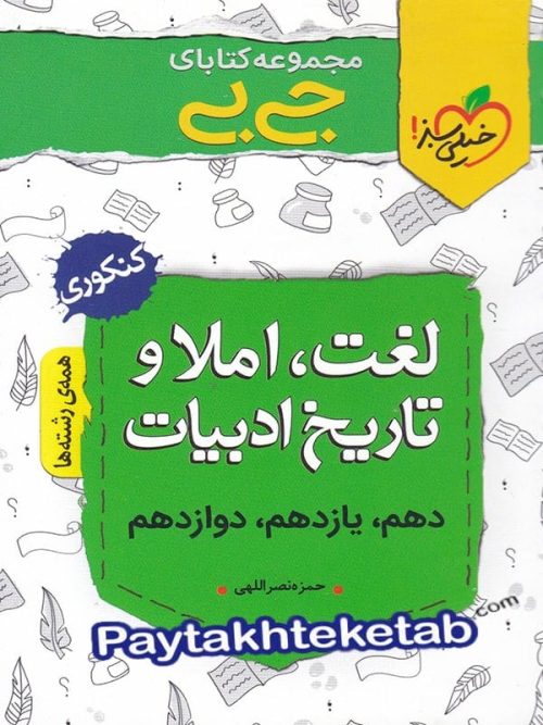 جیبی لغت و املا و تاریخ ادبیات فارسی کنکور خیلی سبز