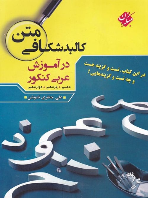 کالبد شکافی متن در آموزش عربی کنکور مبتکران
