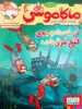 ماکاموشی, جزیره جوندگان جسور جلد 13 در جستجوی گنج غرق شده هوپا