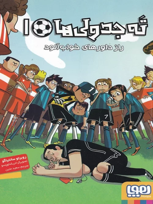 ته جدولی ها جلد اول راز داورهای خواب آلود هوپا