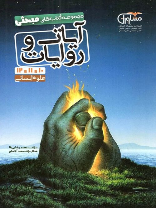 آیات و روایات رشته انسانی مشاوران آموزش