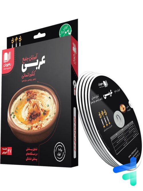 دی وی دی آموزش جامع عربی کنکور رشته انسانی رهپویان دانش و اندیشه