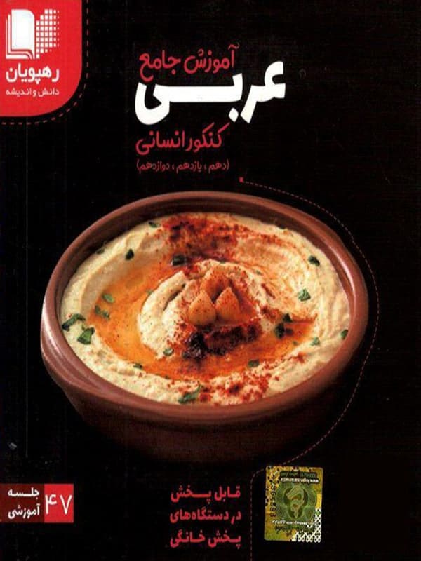 دی وی دی آموزش جامع عربی کنکور رشته انسانی رهپویان دانش و اندیشه