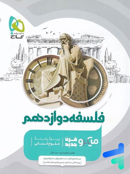 فلسفه دوازدهم میکرو گاج