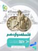 فلسفه دوازدهم میکرو گاج