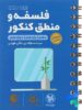 فلسفه و منطق کنکور لقمه مهروماه