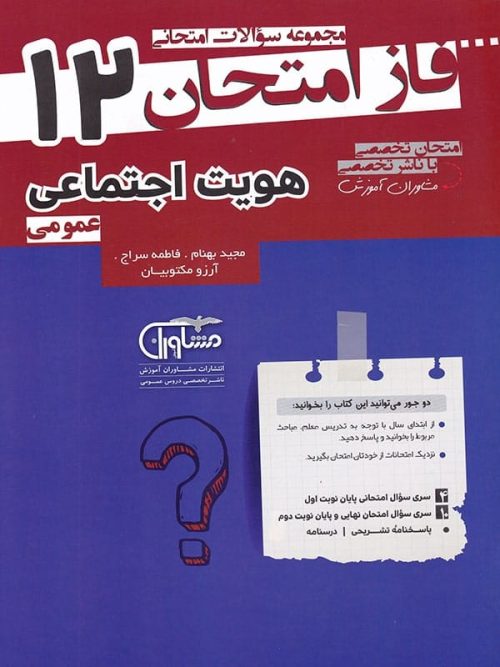 فاز امتحان هویت اجتماعی دوازدهم مشاوران آموزش