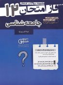 فاز امتحان جامعه شناسی دوازدهم مشاوران آموزش